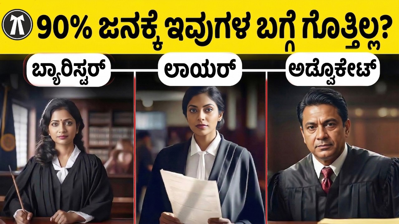 ನಿಮಗೆ ಗೊತ್ತಾ Advocate , Lawyer, Barrister ನಡುವೆ ಏನು ವ್ಯತ್ಯಾಸ ಇದೆ?