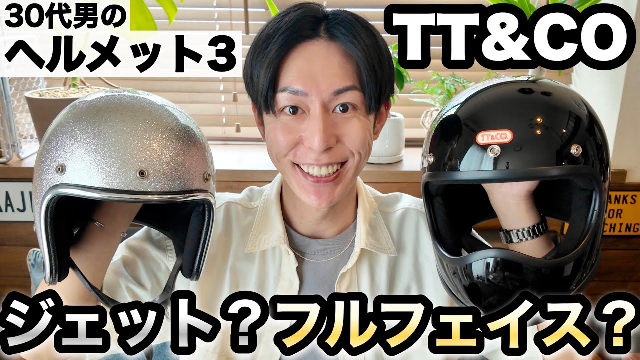 【TT&CO】30代男のヘルメット3。トゥーカッターを購入！500TXと比較してみた【ボンネビルT120】