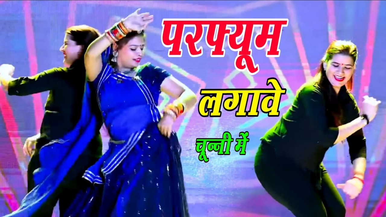 हर डीजे पर बजने वाला गाना || परफ्यूम लगावे चुन्नी म चुन्नी म ll chunni mein chunni mein ~ Lovkush