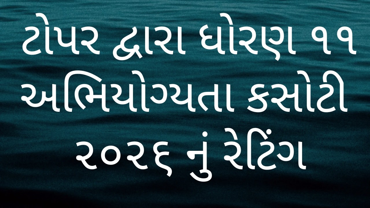 ટોપર દ્વારા ધોરણ ૧૧ અભિયોગ્યતા કસોટી ૨૦૨૬ નું રેટિંગ
