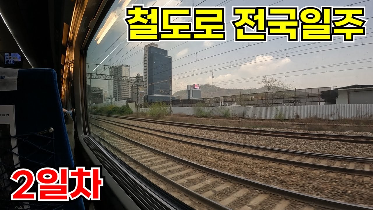[철도로 전국일주] 2일 만에 끝나버린 전국일주 (2일차/완)