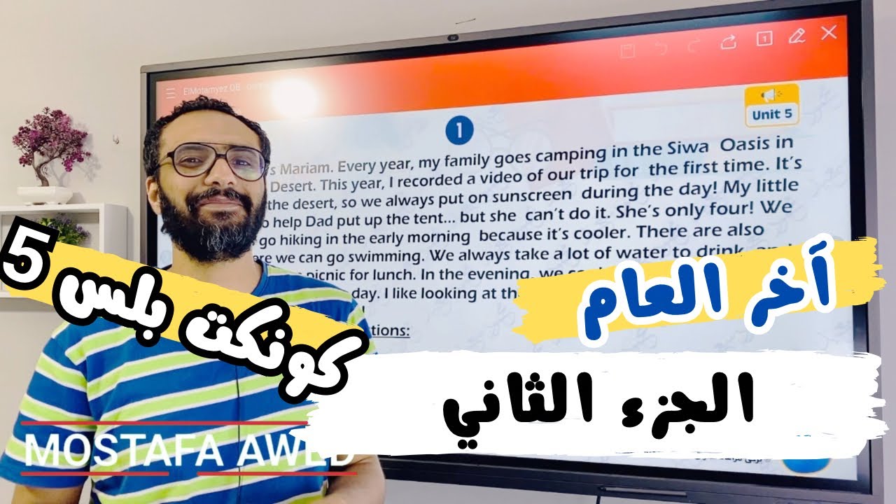 حل المتميزكونكت بلس خامسة اخر العام | الجزء الثاني | مستر انجليزي | مراجعة ليلة الامتحان