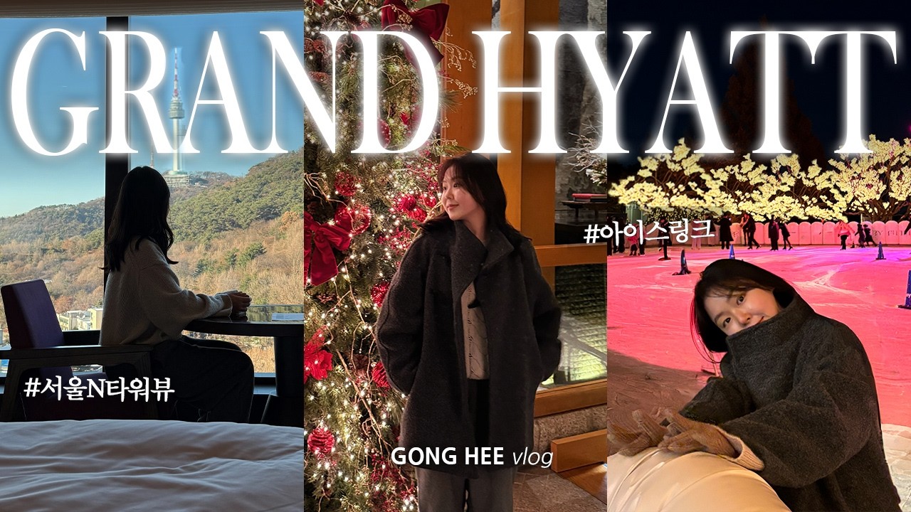 연말 감성의 정석 크리스마스 호캉스🎄🎅🏻ㆍ그랜드하얏트서울ㆍ리움미술관ㆍ한남동ㆍ아이스링크