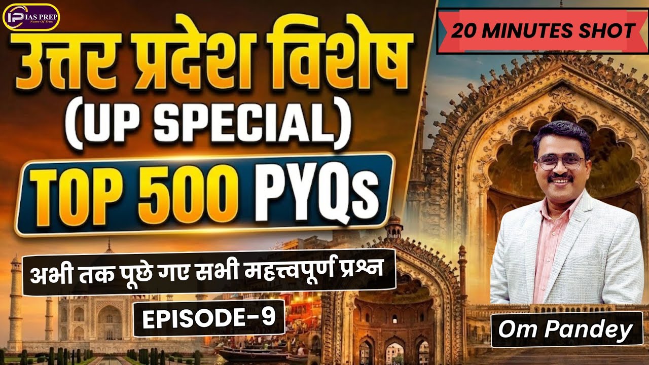 Специальные вопросы с множественным выбором по Уттар-Прадешу (9 вопросов) | Специальный раздел по...