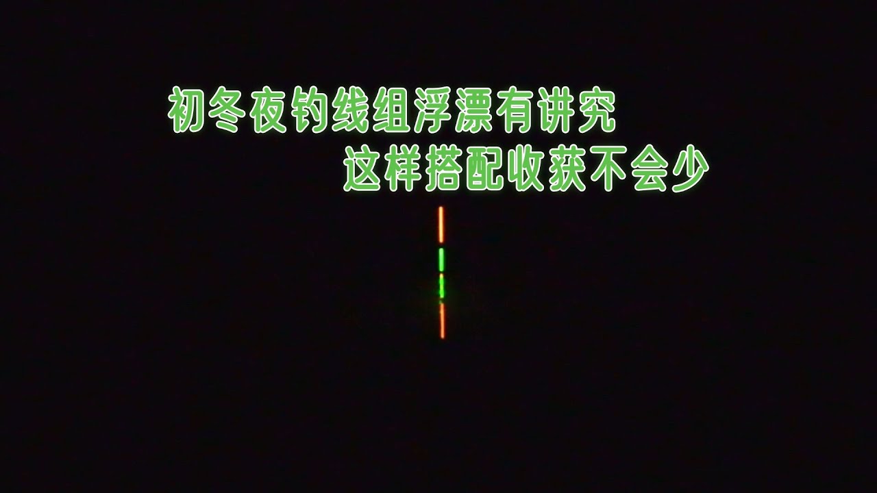 初冬夜钓鱼口差？线组浮漂搭配有讲究，使用得当鱼获总比别人多