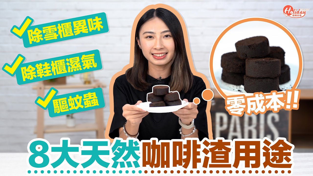 【咖啡渣用法】零成本8大天然咖啡渣用途 驅蚊蟲＋除雪櫃異味＋鞋櫃去濕｜#Holiday健康生活｜HolidaySmart
