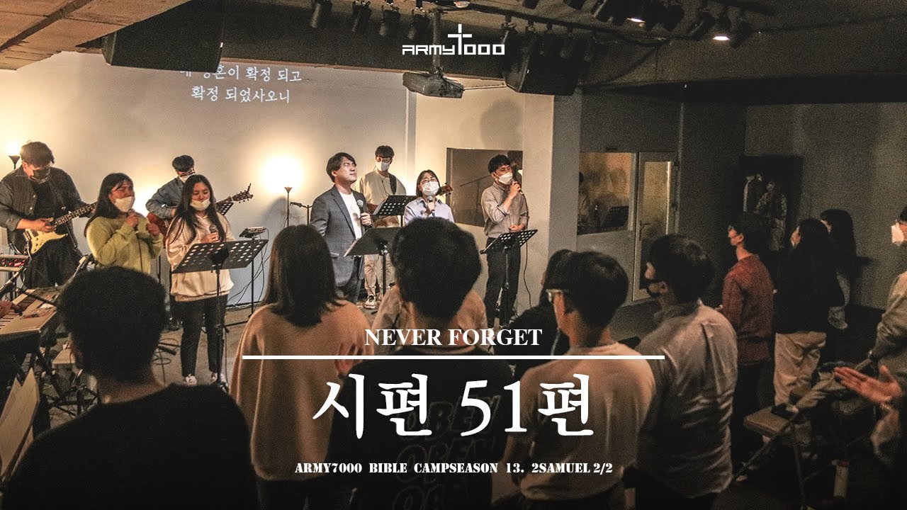 [ARMY7000 WORSHIP] 시편 51편(하나님이시여)