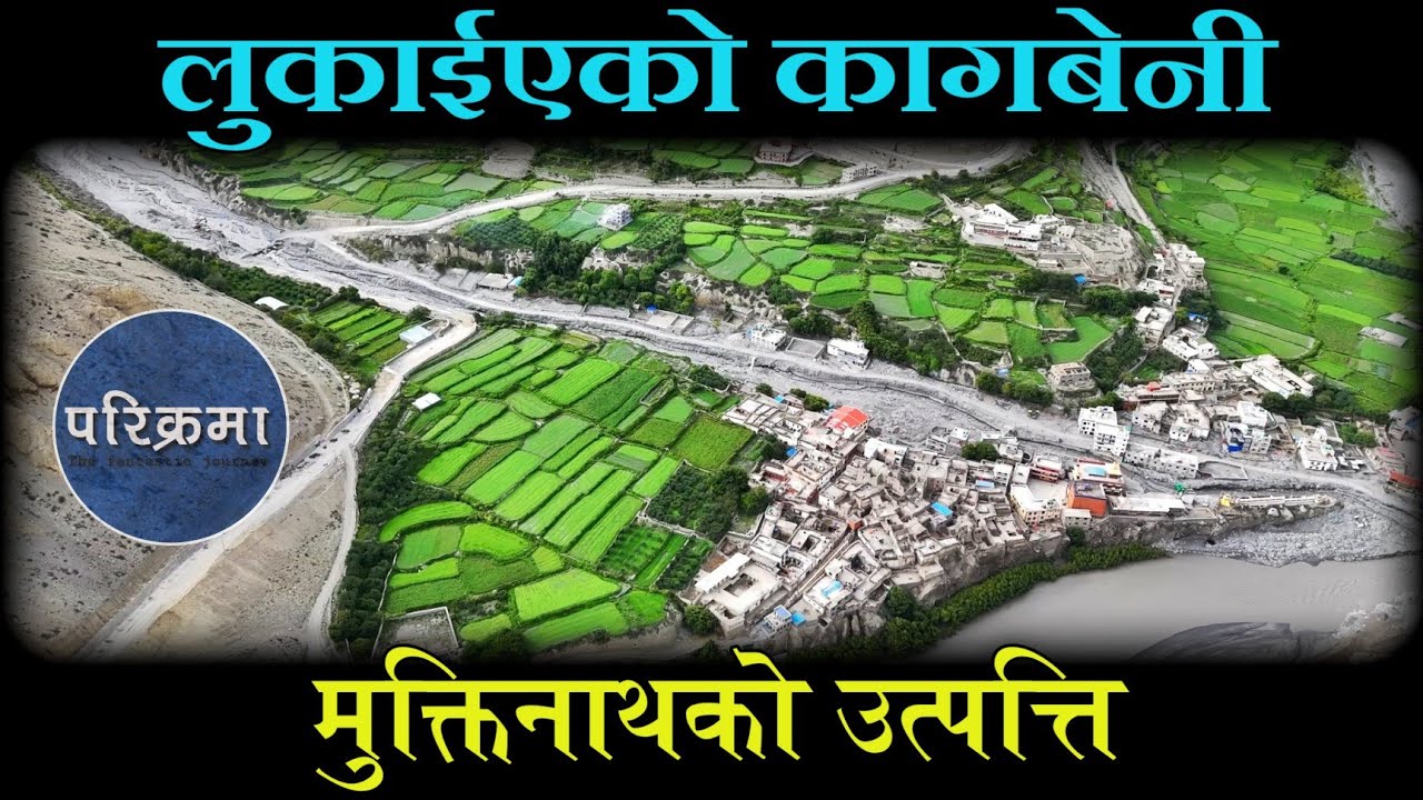 मुक्तीनाथको शक्ति कागबेनीको कसम | Muktinath Kagbeni Mustang #parikrama #travelvlog