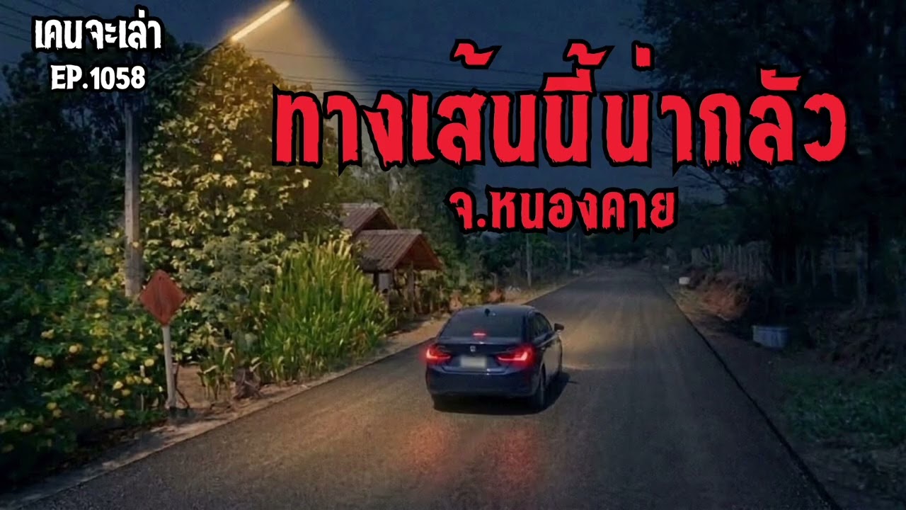 ทางเส้นนี้น่ากลัว จ.หนองคาย | เรื่องผี EP.1058
