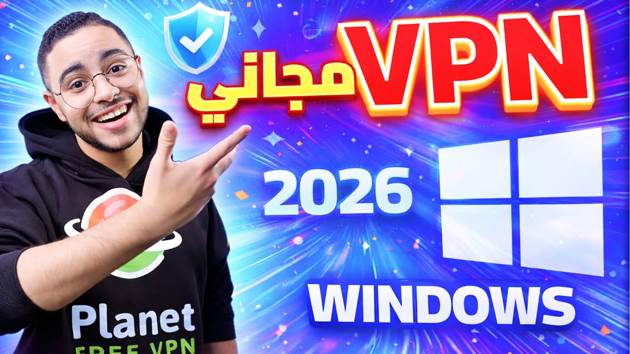 أفضل VPN مجاني وآمن للكمبيوتر PC 2026 | اختيار أقوى VPN بدون مخاطر