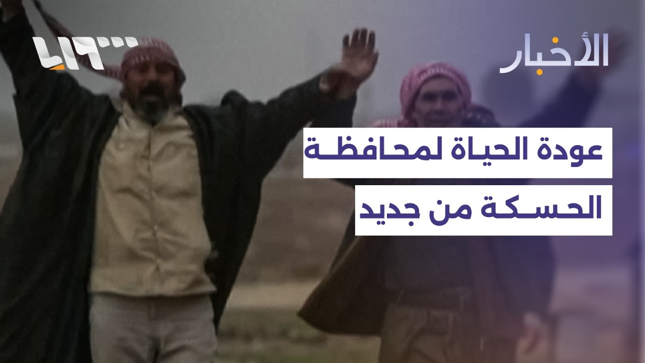 فتح جميع الطرق المؤدية للحسكة… خطوة ميدانية أم تحول سياسي؟
