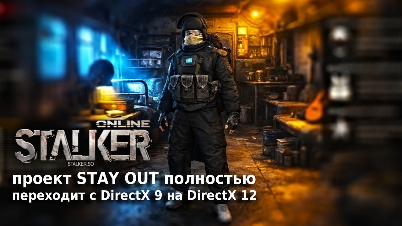 ⚡️STAY OUT | Игра переходит с DirectX 9 на DirectX 12 | Новая технологическая база     #stayout