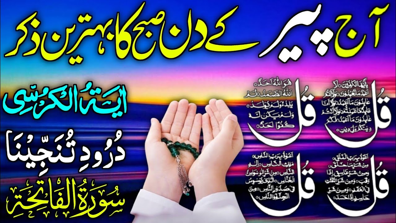 💚Morning Wazifa | Surah Fatiha | Ayatul Kursi | Surah Baqarah | Darood Tanjeena | 4 Qul