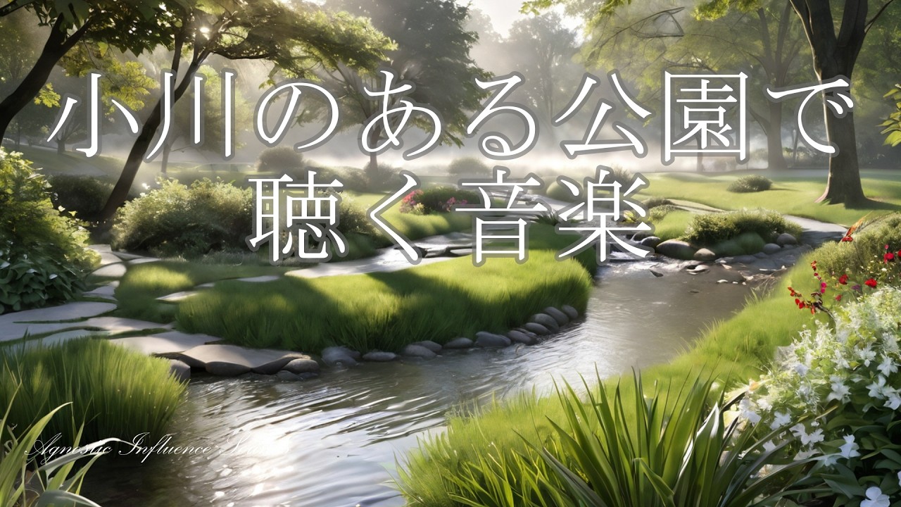 【散歩BGM】小川のある公園で聴く音楽