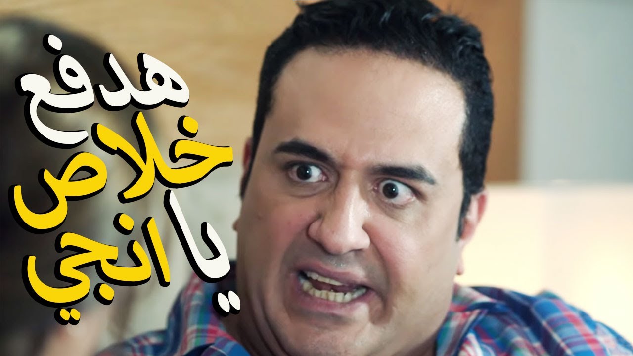 لما تقولي لجوزك انا عاوزه فلوس الدروس 🤦‍♂️بيعي دهبك يا انجي انا معيش 🙄رفعت عليه السكينه علشان يدفع🤣