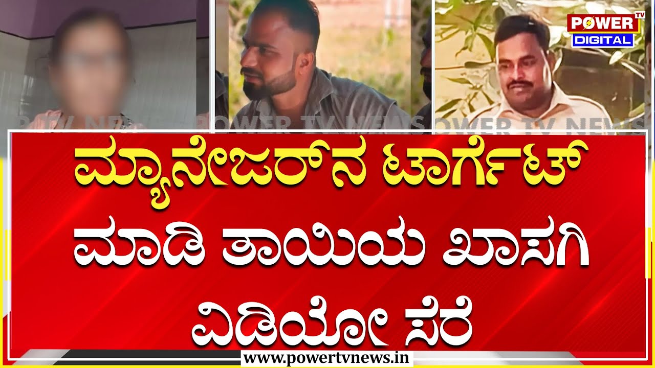 Honey Trap : ಎಳನೀರು ಮಾರುತ್ತಿದ್ದ ಮಹಿಳೆಯ ಬಳಸಿಕೊಂಡು ಹನಿಟ್ರ್ಯಾಪ್!| Vijayapura | Power TV News