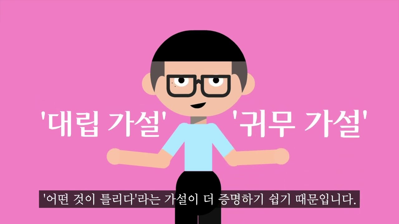 귀무가설 대립가설 유의확률(p-value) 누구보다 쉽게 배우기