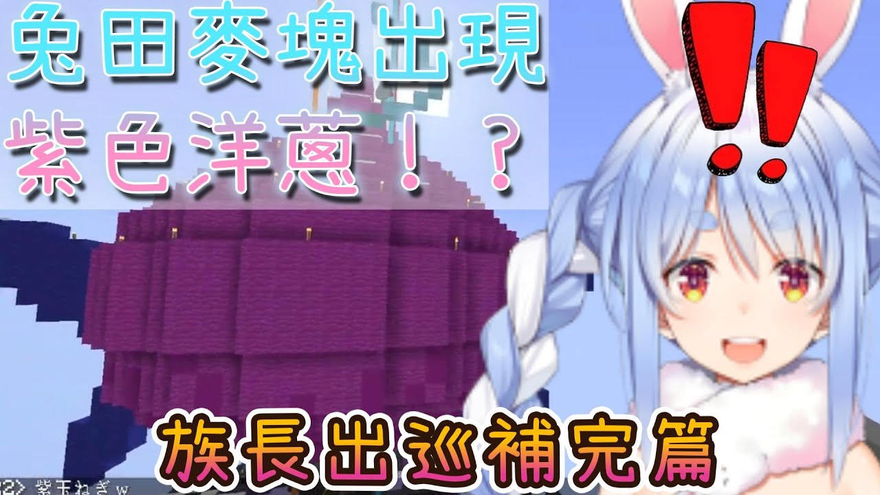 【兔田麥塊】麥塊伺服器出現的巨大紫洋蔥！？族長第三回出巡補完篇【兎田ぺこら/兔田佩克拉/麥塊/Minecraft/ホロライブ/hololive/hololive中文】