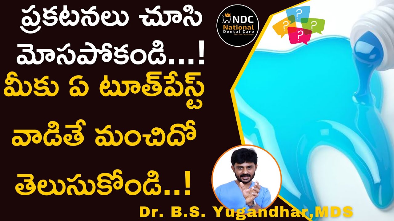 మీ దంతాలకు ఏ పేస్ట్&zwnj; మంచిదో తెలుసా...? ||  Which Toothpaste Is The Best || Dr Yugandhar || NDC