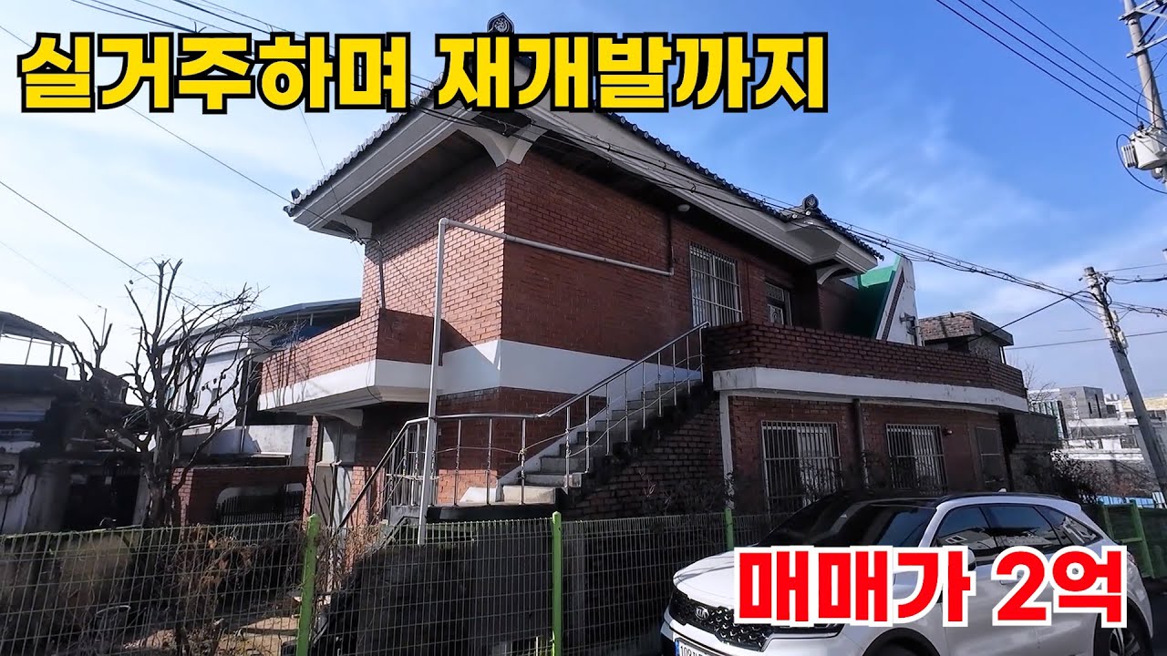 NO.286✨(청주 내덕동) 2층단독주택, 실거주하며 재개발까지! 매매가 2억, 즉시입주가능합니다.