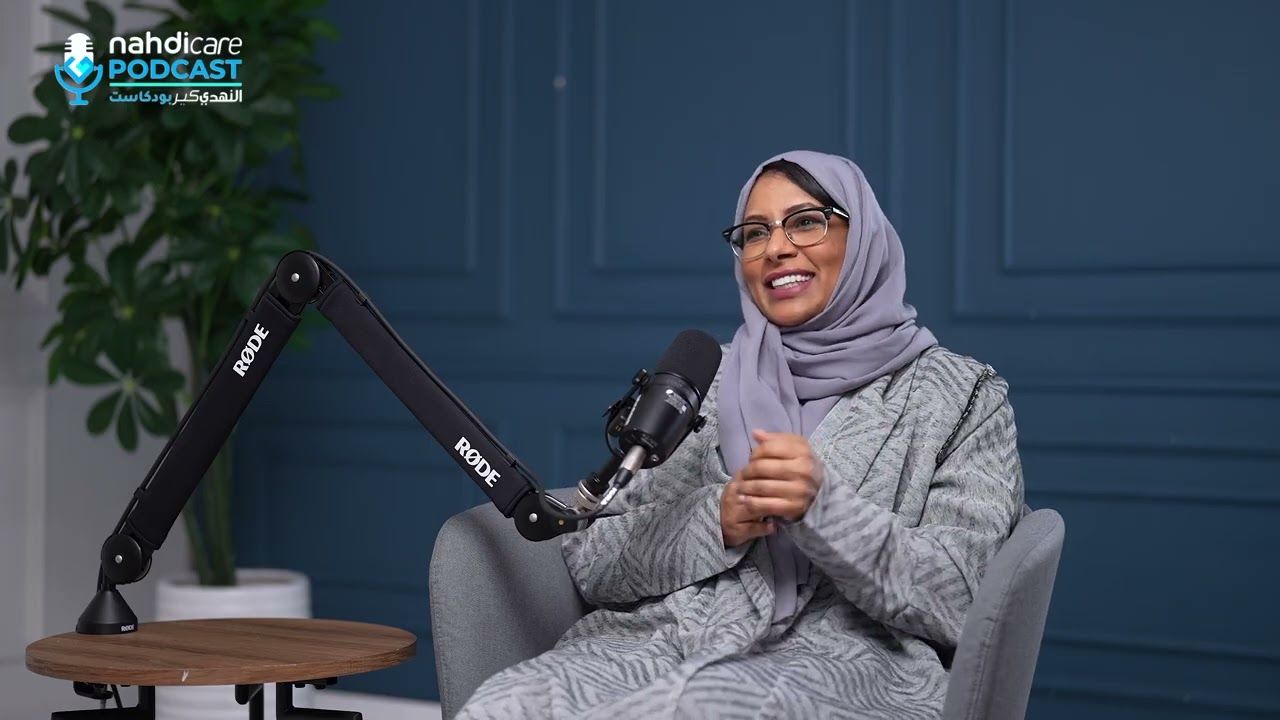 بودكاست النهدي كير الحلقة 5: صحة الاسنان والوقاية منذ سن الطفولة مع د.شيماء ابراهيم