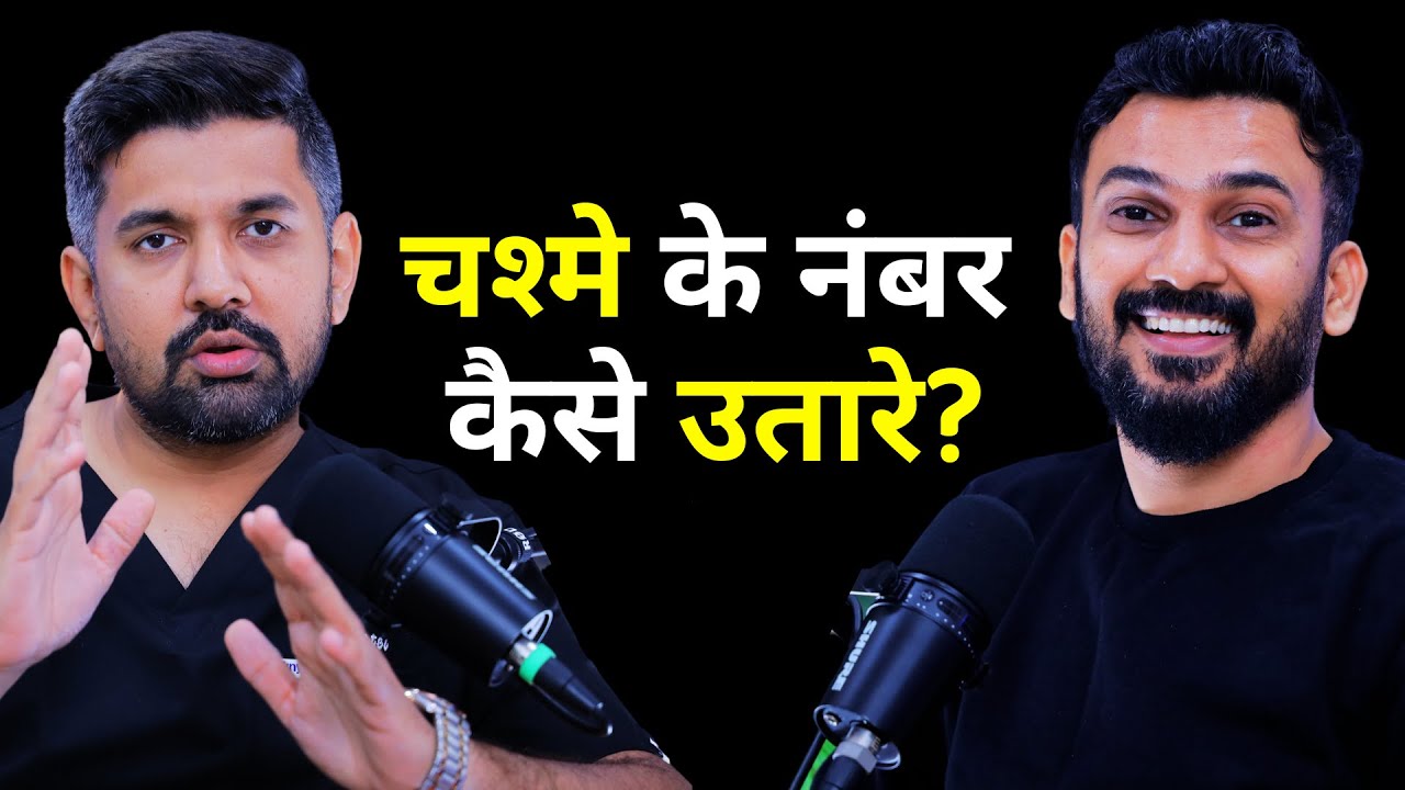 आंखो मे चश्मे का नंबर कैसे उतारे (आसानी से) | Myopia, Cataracts, Glaucoma & Squint Eye| Dr. Om Patel