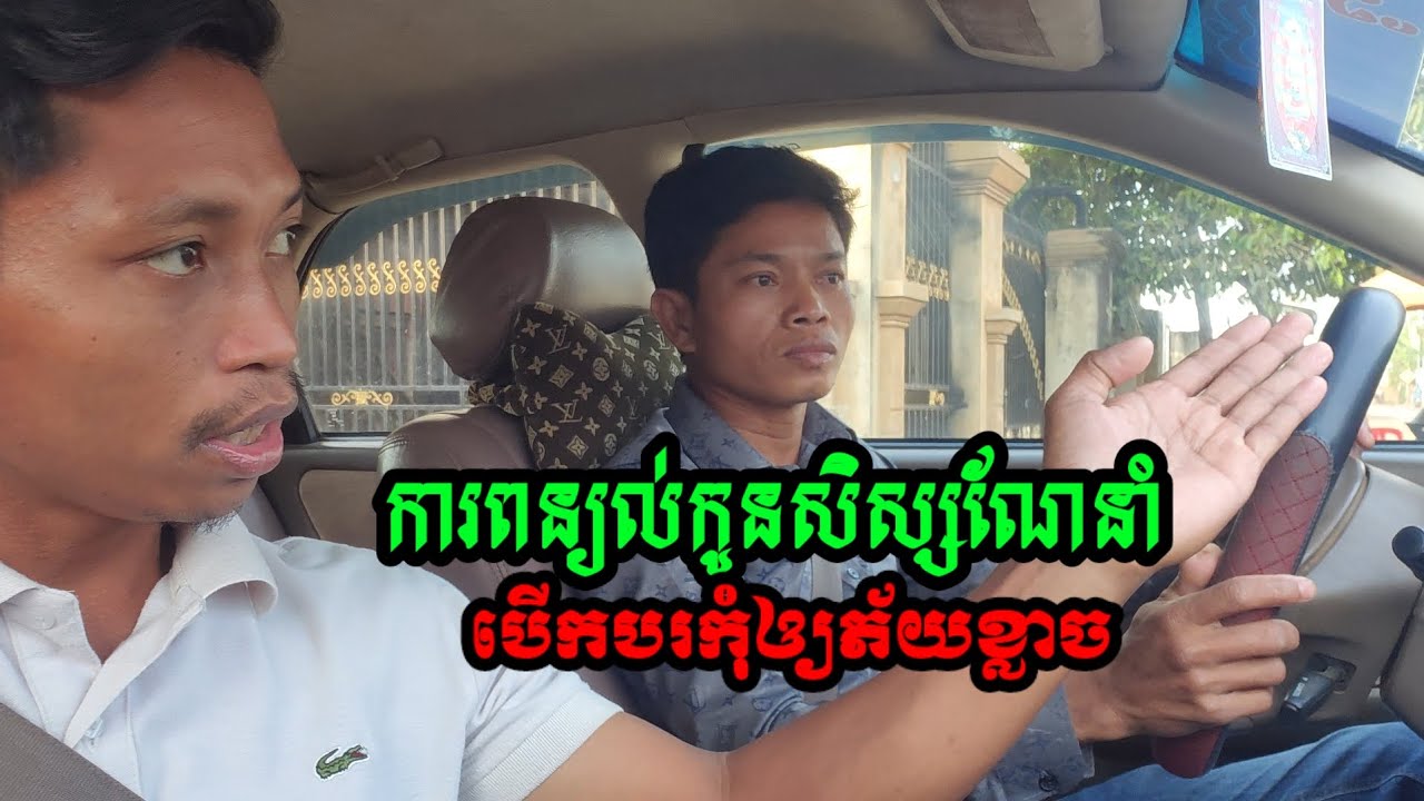 របៀបបង្រៀនកូនសិស្សកុំឱ្យភ័យ ខ្លាច គ្រូណាក់បង្រៀនបើកបរ សាលាបង្រៀនបើកបរកម្ពុជា