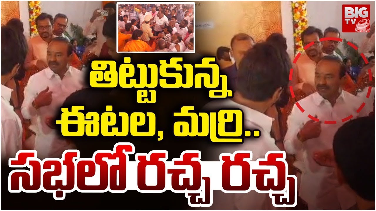 తిట్టుకున్నఈటల, మర్రి.. | Etela Rajender Vs MLA Marri Rajashekar Reddy | BRS Vs BJP |  BIG TV