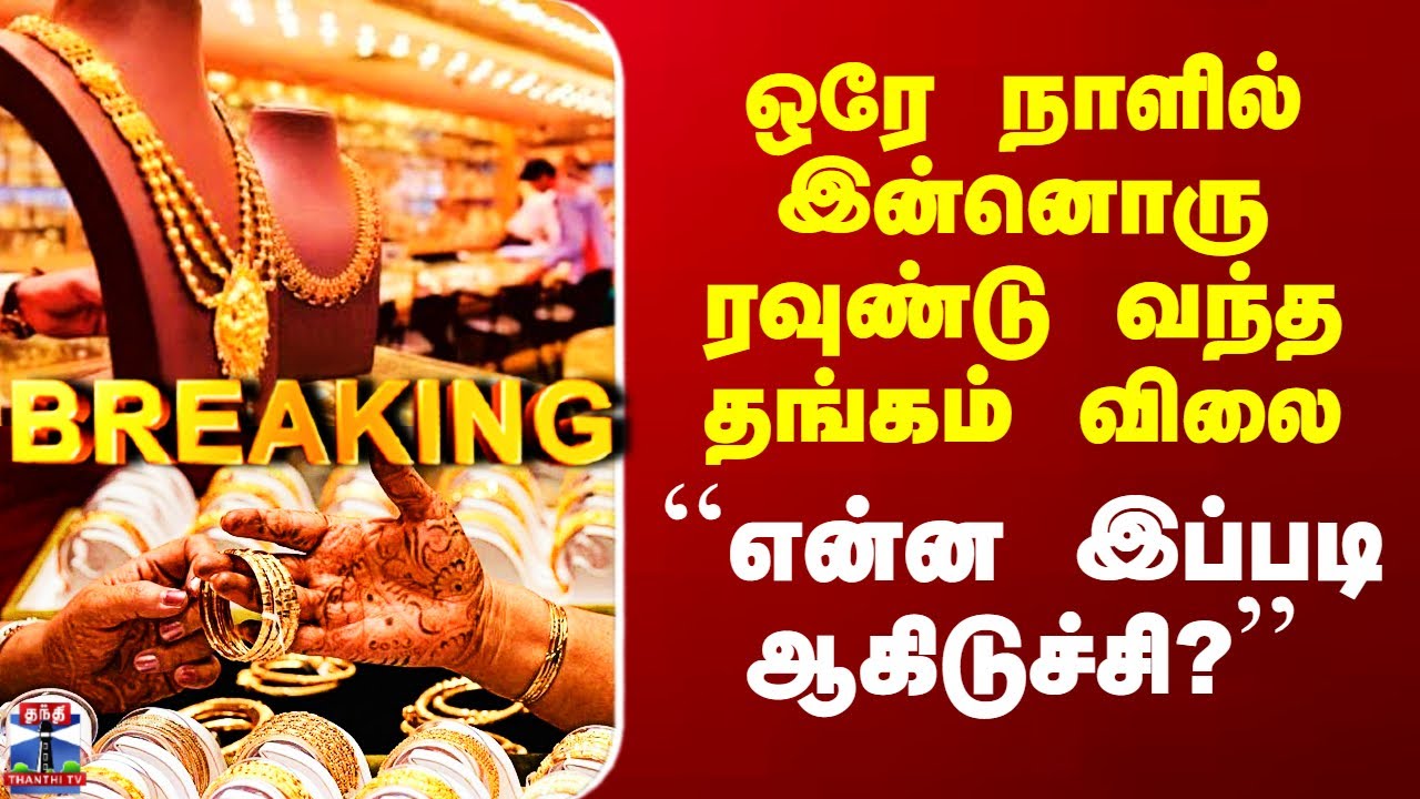 Gold Price Update | ஒரே நாளில் இன்னொரு ரவுண்டு வந்த தங்கம் விலை - ``என்ன இப்படி ஆகிடுச்சி?’’