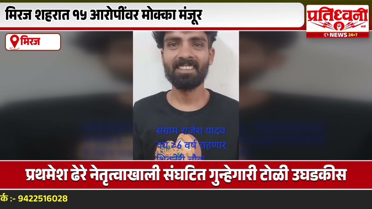 मिरज मधील पठाण, कलगुटगी,ढेरे यांच्या वर मोक्काची कारवाई...! १५ आरोपींवर मोक्क्यास मंजुरी