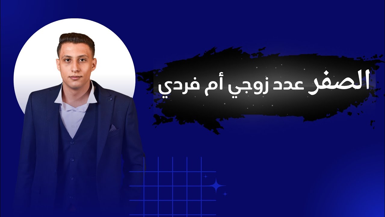 الصفر عدد زوجي ام فردي؟ الصفر عدد سالب ام موجب؟ #الريس_في_الرياضيات#elrayes_in_math#ثانوية#الاعدادية