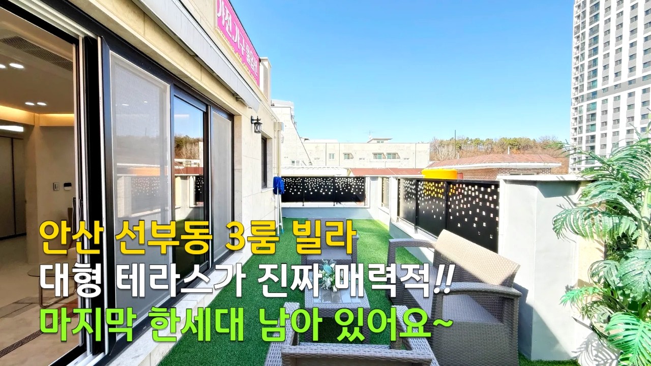 [C2670] 안산 선부동 3룸 빌라 매매 대형 테라스가 진짜 매력적!! [안산복층빌라][안산빌라매매]