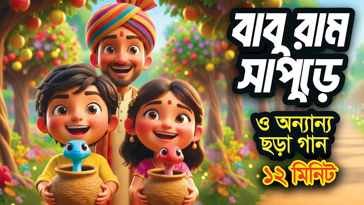 বাবুরাম সাপুড়ে | বাংলা ছড়া সমগ্র I Bengali Rhymes collection for kids I Hutum School Rhymes