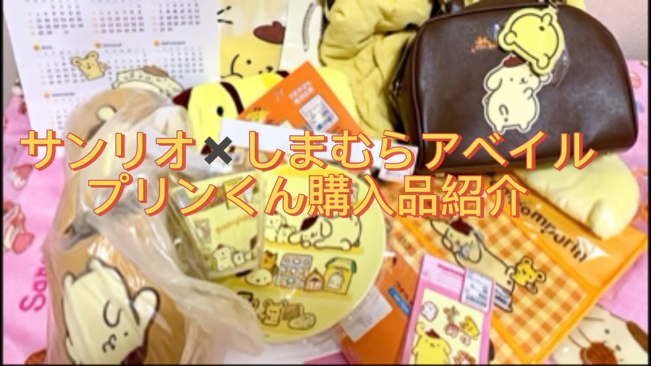 【サンリオ✖️しまむらアベイル/プリンくん購入品紹介】