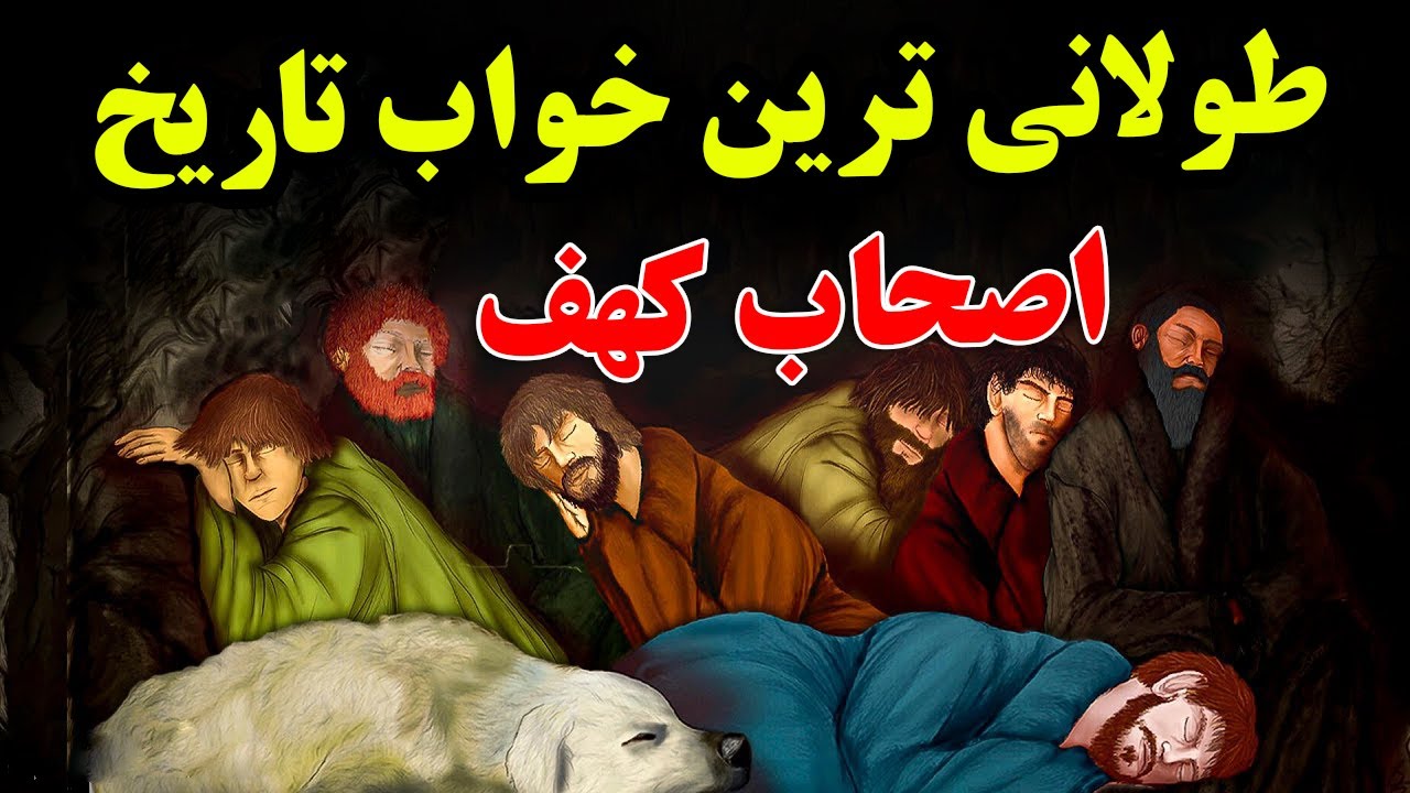 رویداد مرموز! 7 انسانی که بعد از 300 سال از خواب بیدار شدند - داستان باورنکردنی اصحاب کهف