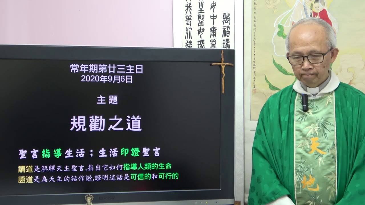 20200906常年23主日: 規勸之道 (徐錦堯神父)