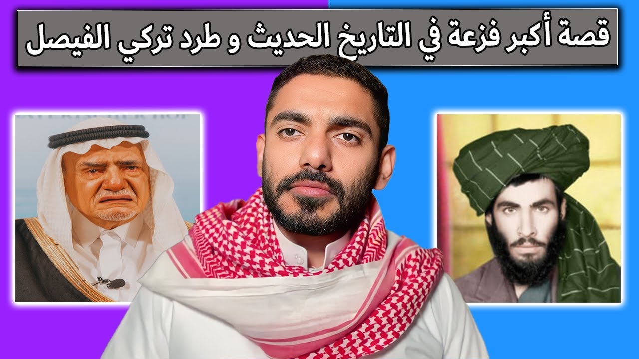 قصة أكبر فزعة في التاريخ الحديث و طرد الملا عمر لـ تركي الفيصل | عمر عبدالعزيز