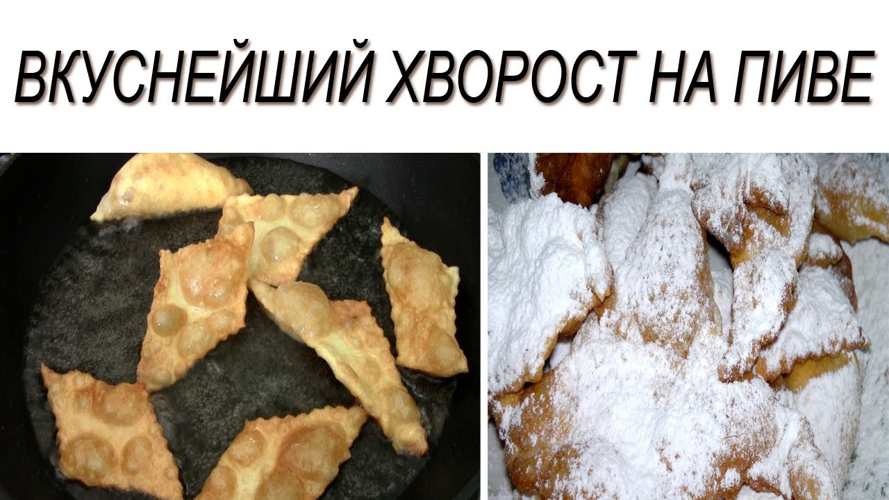 Хворост.  Хворост на пиве.  Рецепт хвороста.  Постный хворост.