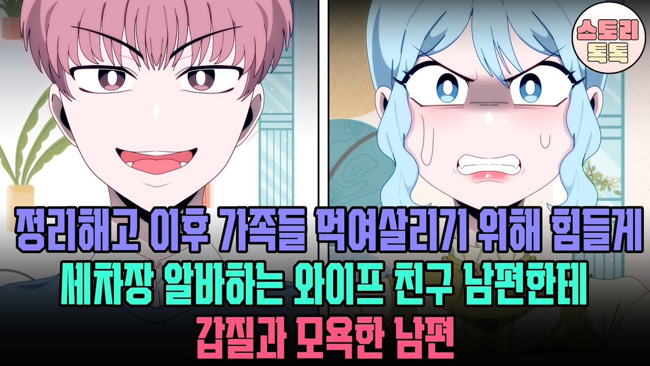 [스토리톡톡] 정리해고 이후 가족들 먹여살리기 위해 힘들게 세차장 알바하는 와이프 친구 남편한테 갑질과 모욕한 남편