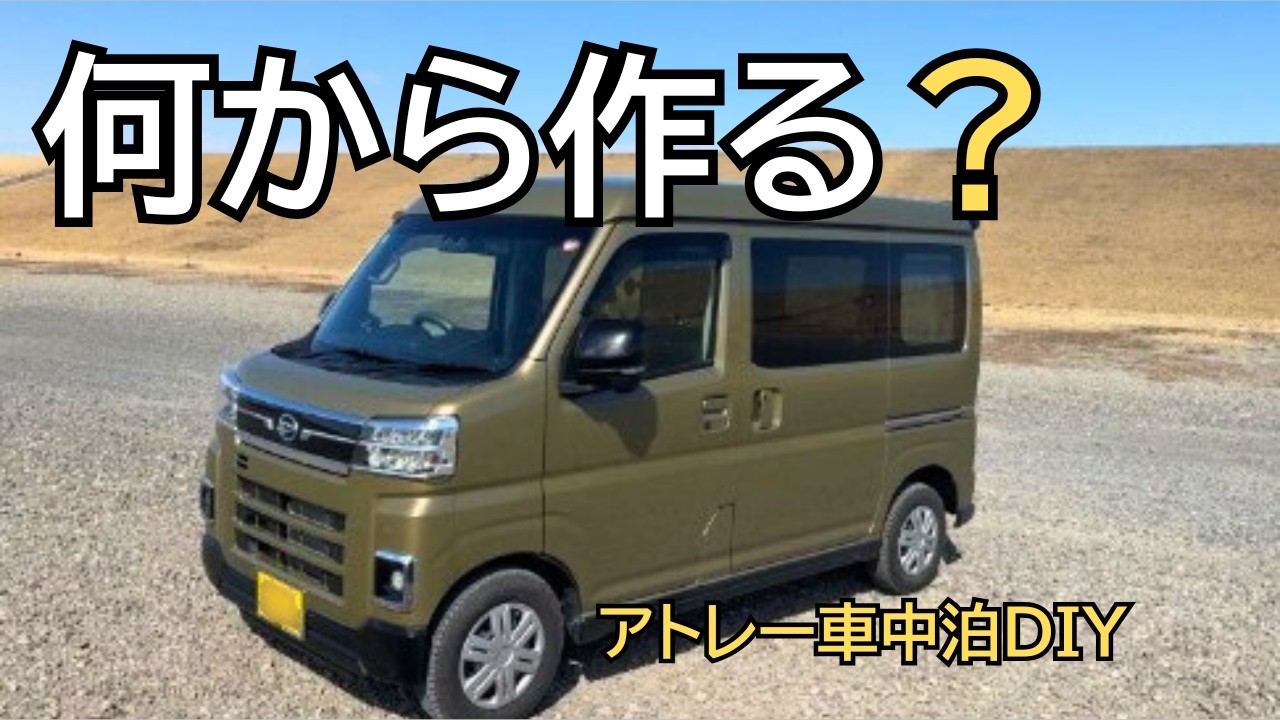 アトレー車中泊DIY｜思いつきで作ると詰む。完成までの順番はこれ