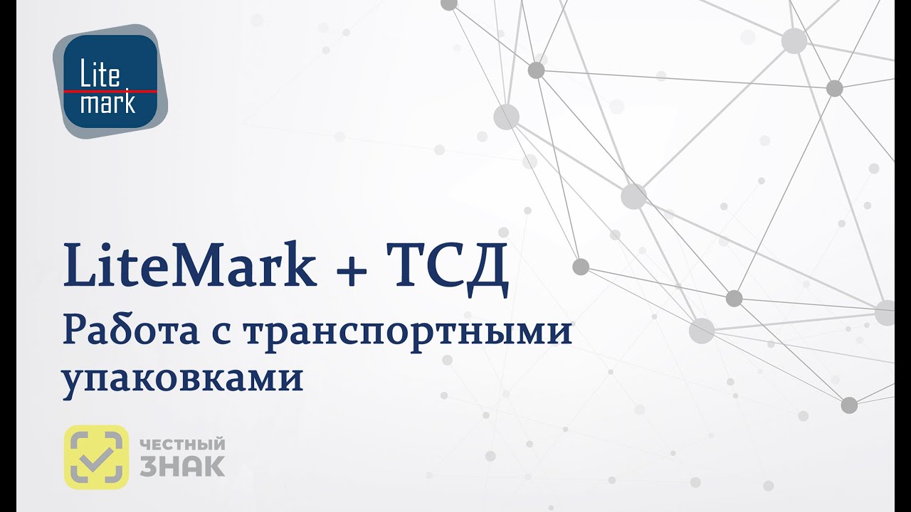 LiteMark. Работа с транспортными упаковками (SSCC) в системе маркировки с использованием ТСД