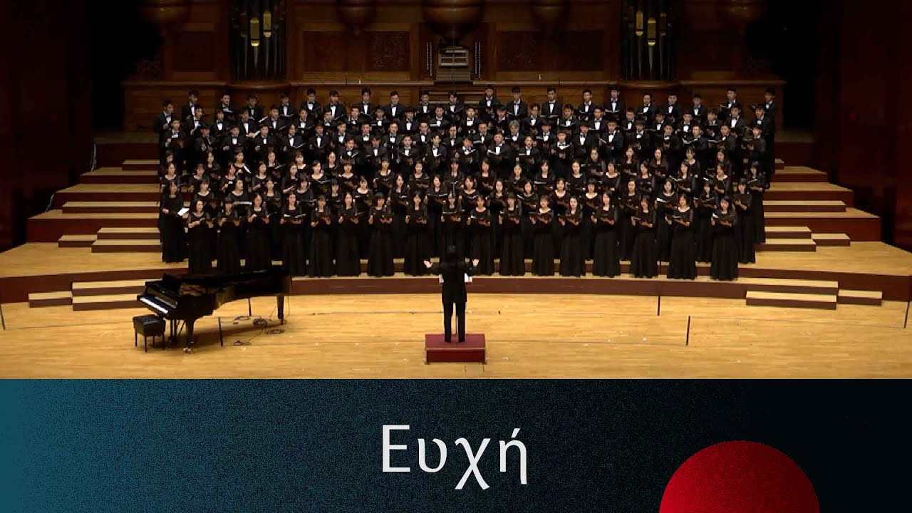 Ευχή 祈禱 Evhe (Damijan Močnik) - National Taiwan University Chorus