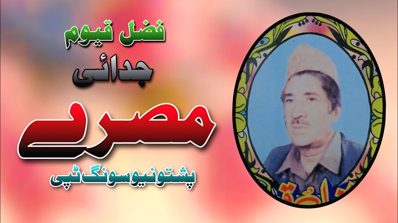 Fazal qayoum Tappy Misriy Pashto new song Tappay Misriy part 4 