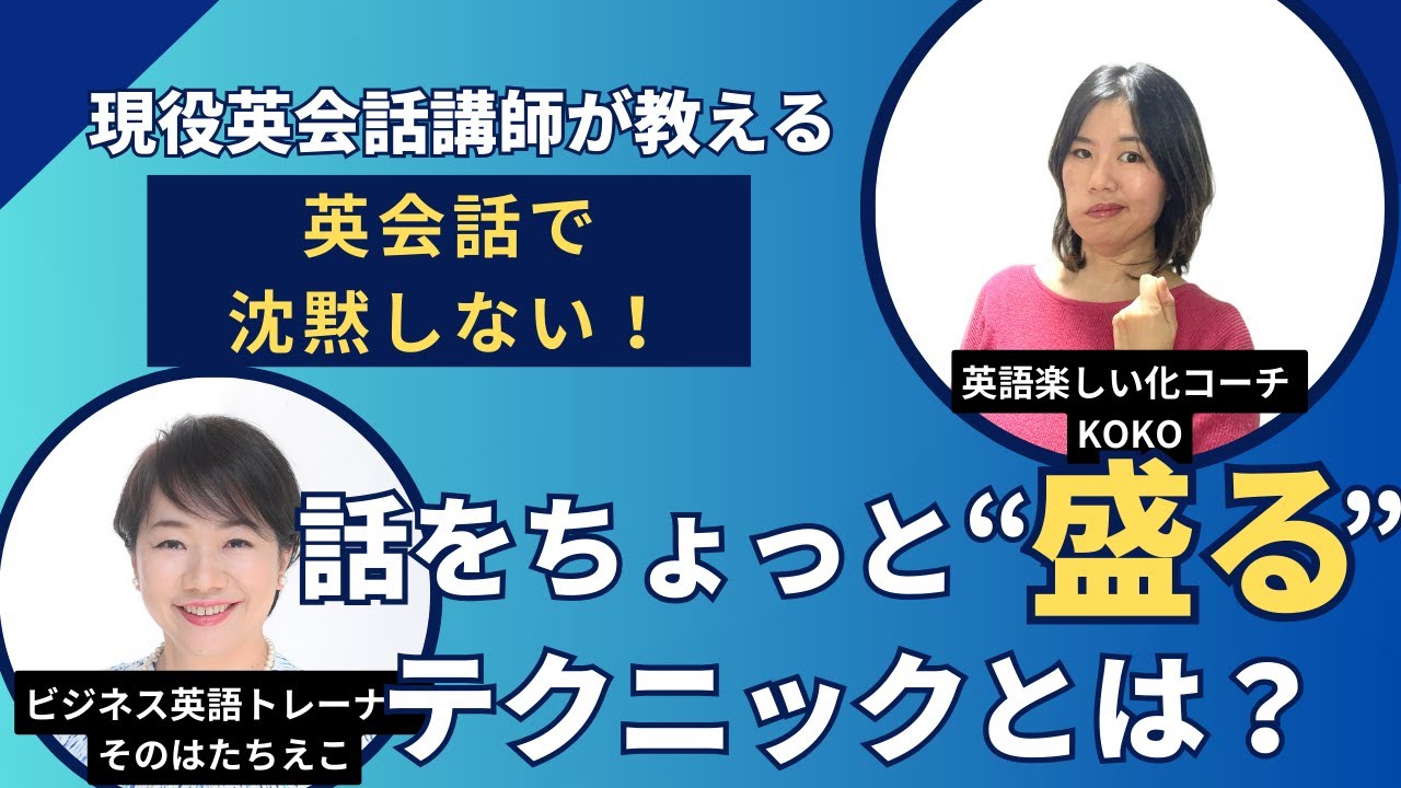 現役英会話講師が教える｜英会話で沈黙しない！話をちょっと“盛る” テクニックとは？