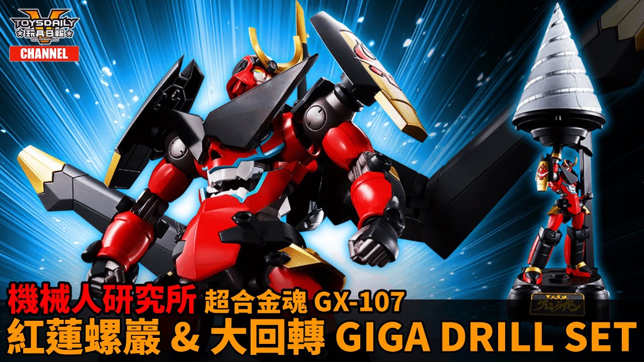 機械人研究所：超合金魂 GX-107《天元突破 Gurren Lagann》完全變形合體 紅蓮螺巖 & 大回轉 GIGA DRILL SET