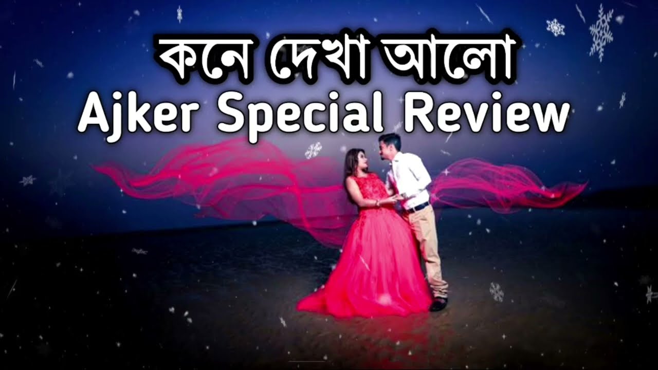 বনলতার মুখে সব স্বীকারোক্তি | ময়ুক ফেঁসে যাবে? | অনুভবের সামনে নগ্ন সত্য | Kone Dekha Alo Review