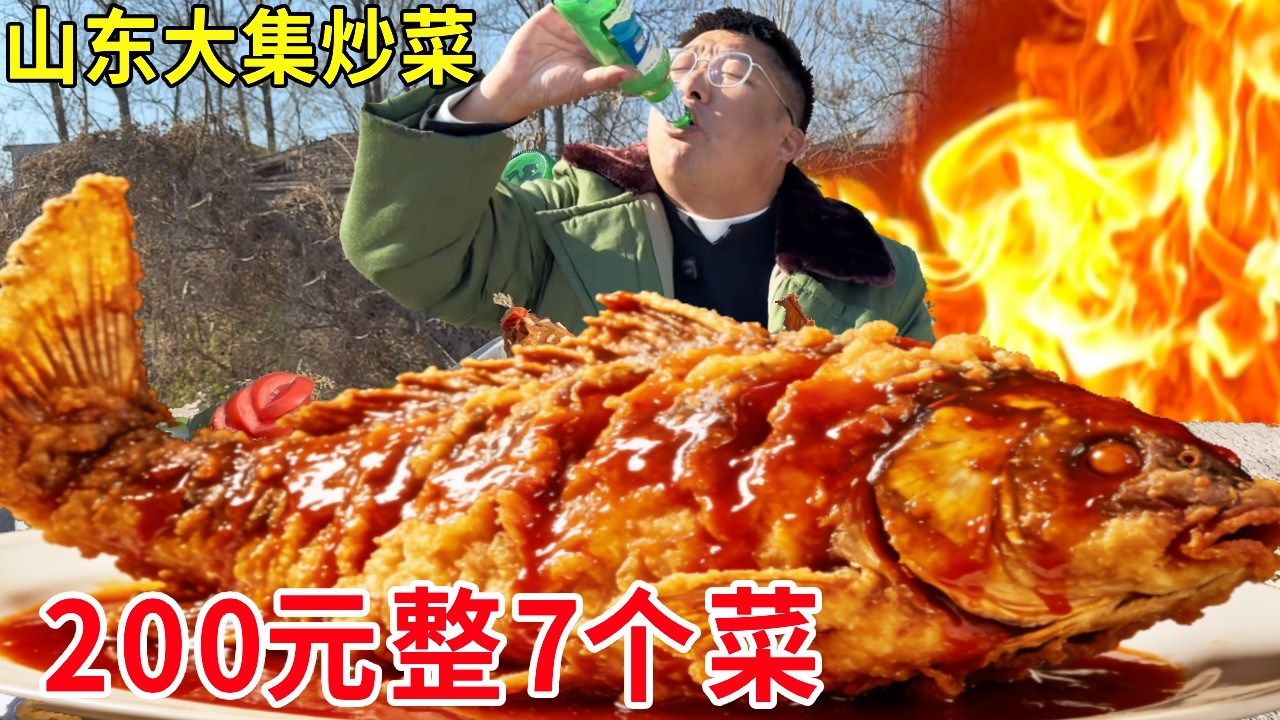 山东大集五星级厨师长掌勺炒菜，200 元7个菜含海参肥肠鲤鱼，味道一绝生意火爆！#麦总去哪吃