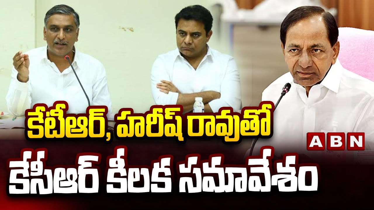 కేటీఆర్, హరీష్ రావుతో కేసీఆర్ కీలక సమావేశం | KCR meeting with KTR and Harish Rao | ABN Telugu
