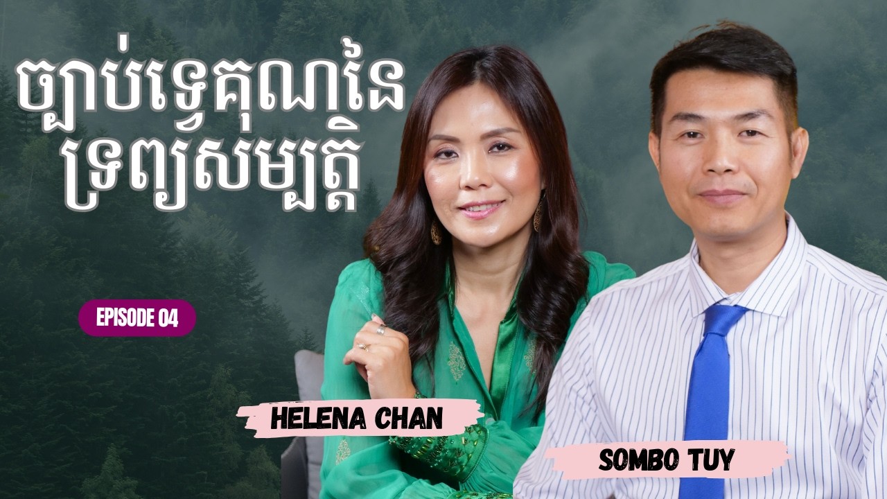 EPISODE : 04 | 2026 | ច្បាប់ទ្វេគុណនៃទ្រព្យសម្បត្តិ
