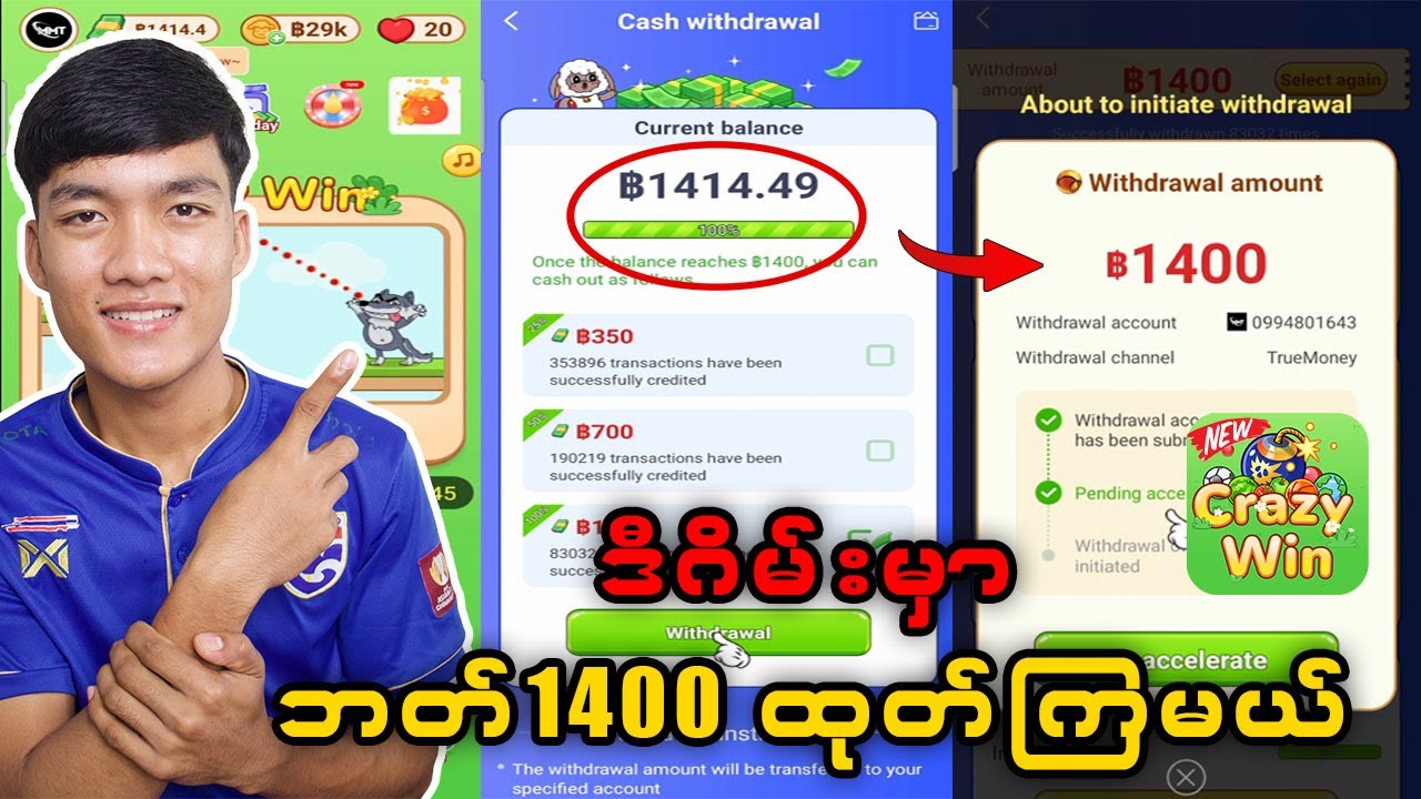 Crazy Winဂိမ်းမှာ ฿1400 ဘယ်လိုမျိုး ငွေထုတ်ရမှာလဲဆိုရင် #crazywin #moneyfree #online